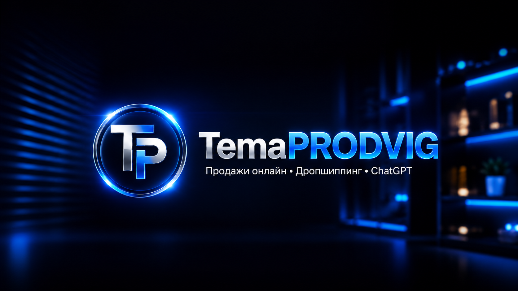 TemaPRODVIG — продажи онлайн, дропшиппинг и ChatGPT